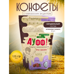 Купить КОНФЕТЫ КОКОС + КЛЮКВА 125 Г в Тобольске